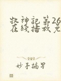 牧神记第26集在线播放免费版
