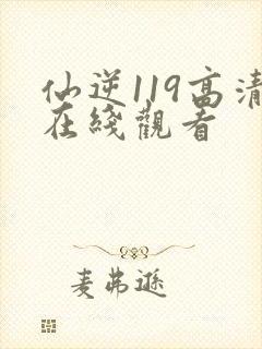 仙逆119高清在线观看封面
