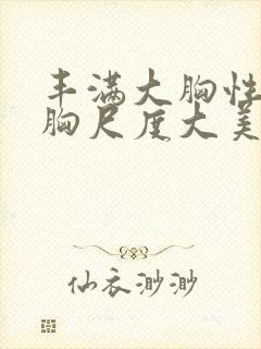 丰满大胸性感露胸尺度大美女