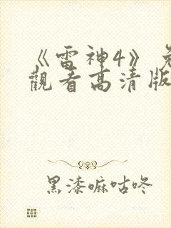 《雷神4》免费观看高清版