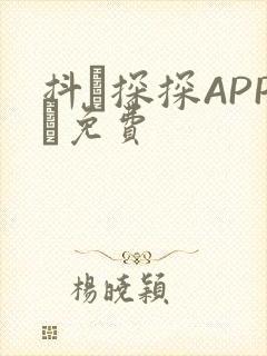 抖抈探探APP汅免费