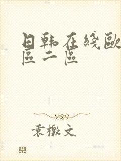 日韩在线欧美一区二区