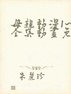 母亲动漫1~6全集动画免费版动漫