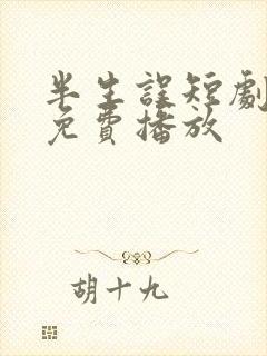 半生误短剧全集免费播放
