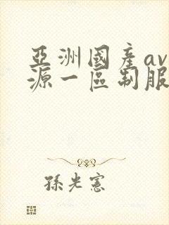 亚洲国产av资源一区制服丝袜