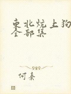 东北炕上狗儿娘全部集