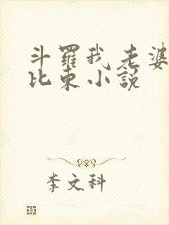 斗罗我老婆是比比东小说