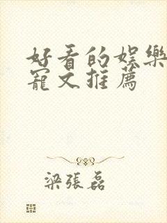 好看的娱乐圈甜宠文推荐