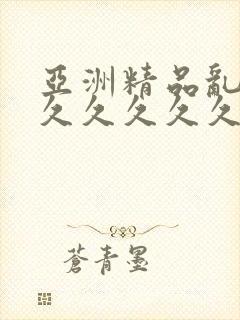 亚洲精品乱码久久久久久久久久久