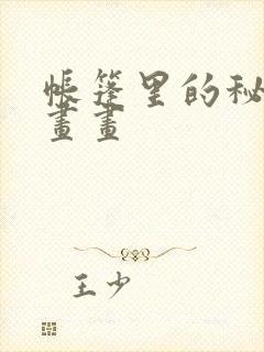 帐篷里的秘密漫画画