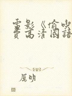 电影《偷吃》免费高清国语版全集在