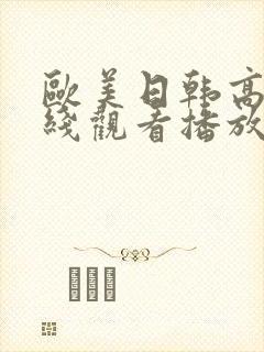 欧美日韩高清在线观看播放