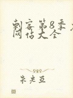刺客第8季免费网站大全