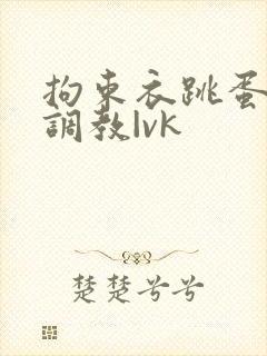 拘束衣跳蛋自缚调教|vk封面