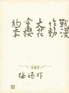 约会大作战第一季樱花动漫