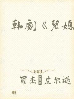 韩剧《儿媳妇》