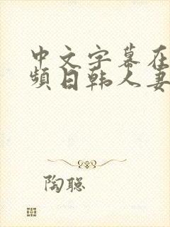 中文字幕在线视频日韩人妻