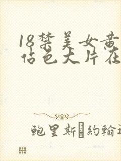 18禁美女黄网站色大片在线91封面