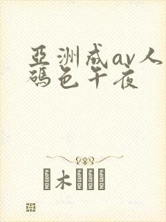 亚洲成av人乱码色午夜