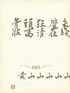 斧头狂魔未删减版高清在线观看