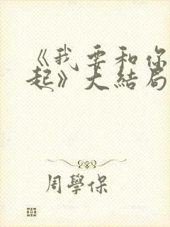 《我要和你在一起》大结局