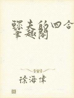 鳏夫的四合院全笔趣阁