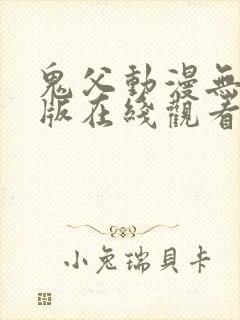 鬼父动漫无删减版在线观看封面