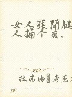 女人张开腿让男人捅个爽.