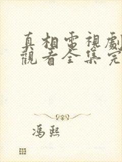 真相电视剧免费观看全集完整版