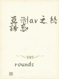 亚洲av之丝袜诱惑