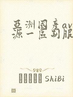 亚洲国产av资源一区制服丝袜