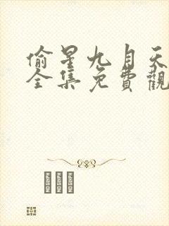偷星九月天漫画全集免费观看下拉式