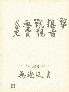 《血战狙击岭》免费观看