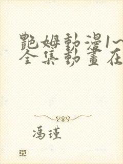 艳姆动漫1~6全集动画在线观看免费