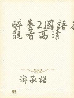 醉拳2国语在线观看高清封面