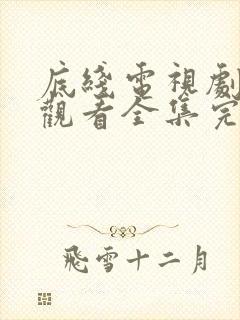 底线电视剧免费观看全集完整版