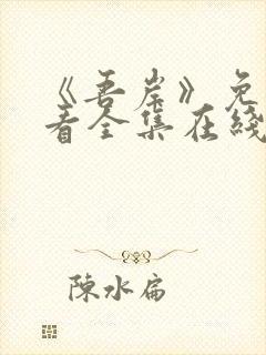 《吾岸》免费观看全集在线