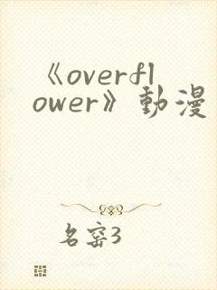 《overflower》动漫第一季免费观看全集封面