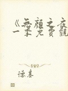 《无颜之夜》第一季免费观看全集封面