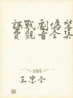 谍战剧伪装者免费观看全集