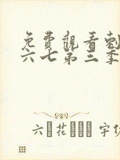 免费观看刺客伍六七第三季