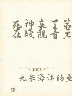 死神来了第4季在线观看免费高清完整版