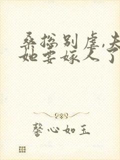 桑总别虐,夫人她要嫁人了 下载