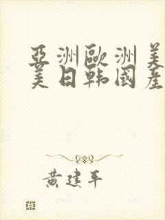 亚洲欧洲美洲欧美日韩国产网站