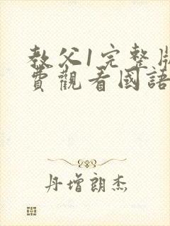 教父1完整版免费观看国语版