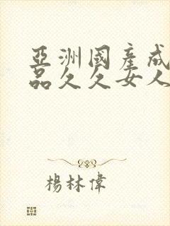 亚洲国产成人精品久久女人