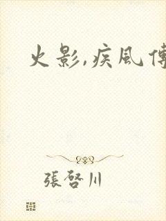 火影,疾风传