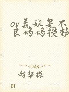ov义姐是不是良妈妈授动漫第二集吗