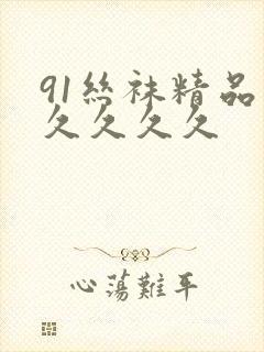 91丝袜精品久久久久久