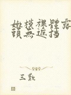嫩模裸体露双奶头无遮挡